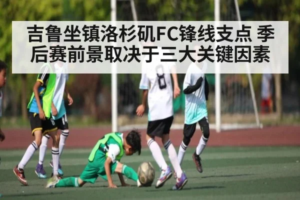 吉鲁坐镇洛杉矶FC锋线支点 季后赛前景取决于三大关键因素