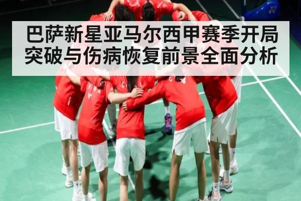 巴萨新星亚马尔西甲赛季开局突破与伤病恢复前景全面分析