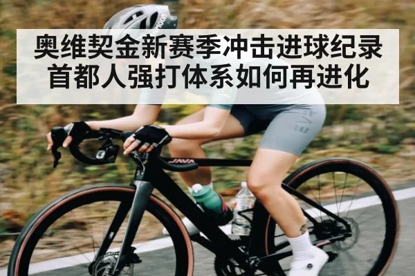 奥维契金新赛季冲击进球纪录 首都人强打体系如何再进化